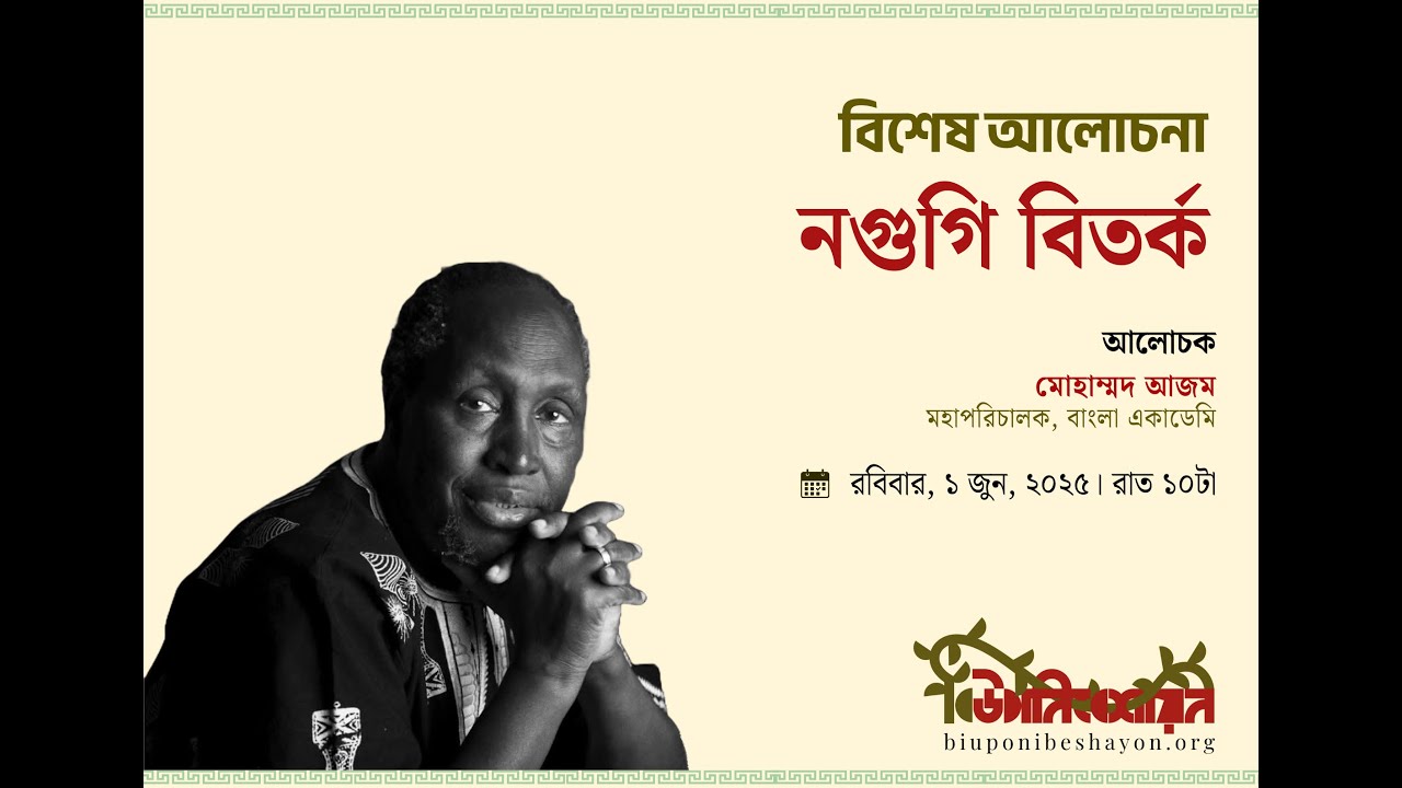 বিশেষ আলোচনা: নগুগি বিতর্ক ।। মোহাম্মদ আজম