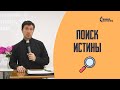 Поиск истины | 15.05.2022