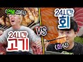 24시간동안 고기 VS 회 연말 회식으로 뭐가 더 좋을까 24시간동안 고기 VS 회 연말 회식으로 뭐가 더 좋을까