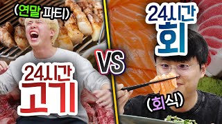 24시간동안 고기 VS 회!! 연말 회식으로 뭐가 더 좋을까?!?!