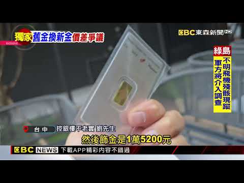 獨家》換金換出一肚氣！ 台中男控連鎖銀樓回收金價「不老實 ...