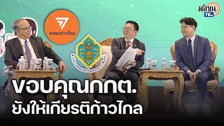 เสวนาพรรคการเมืองสร้างชาติ “ชัยธวัช” ตีแสกหน้า “กกต.” ชงยุบก้าวไกล : Matichon TV