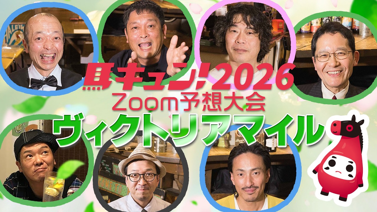 【馬キュン☆Zoom！】ヴィクトリアマイル 2026