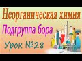 Общая характеристика подгруппы бора. Неорганическая химия. Видеоурок #28