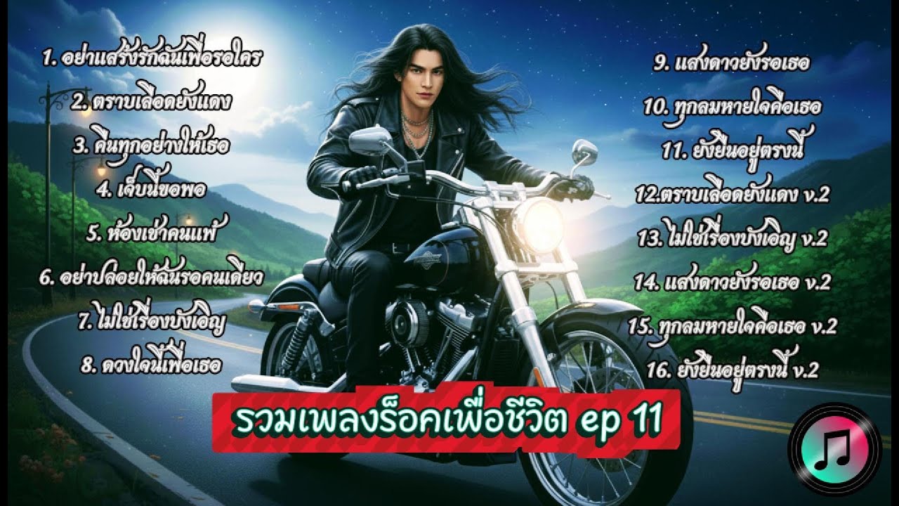 รวมเพลงร็อคเพื่อชีวิตสุดซึ้ง ep 11