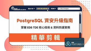 PostgreSQL 資安升級指南：解析 EDB 的 TDE 加密技術【研討會精華】