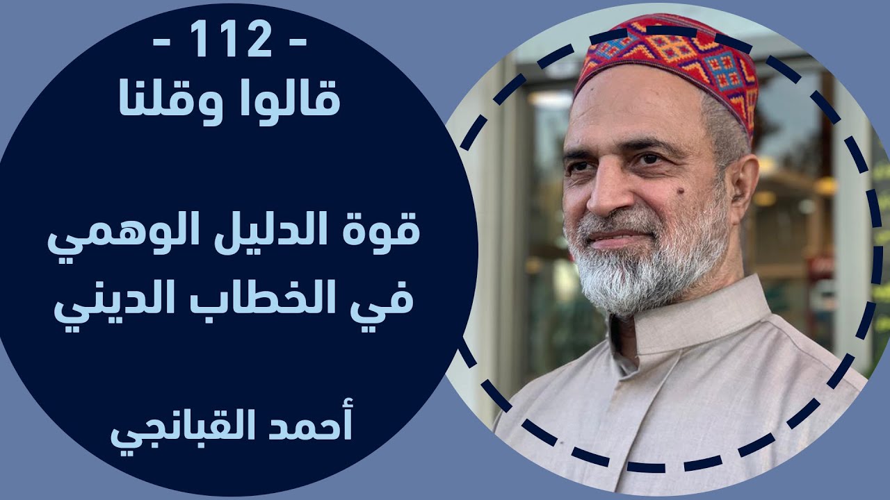 احمد القبانجي | قالوا وقلنا 112 - قوة الدليل الوهمي في الخطاب الديني - 2023