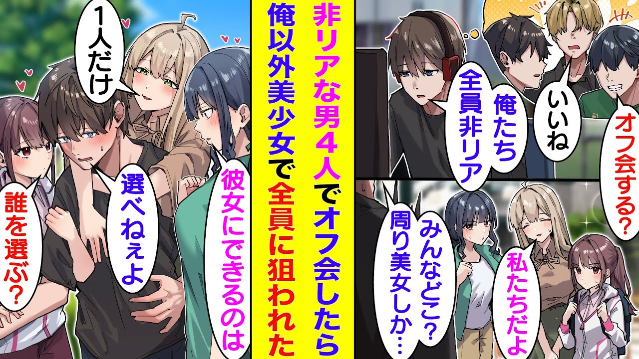 【漫画】非リアなギャルゲー仲間３人とオフ会することになった俺。男だけの集まりを想像してたが、俺以外のメンバー全員が美少女だった。急なハーレムオフ会になり動揺を隠せない俺の彼女枠を美少女たちが奪い合う。