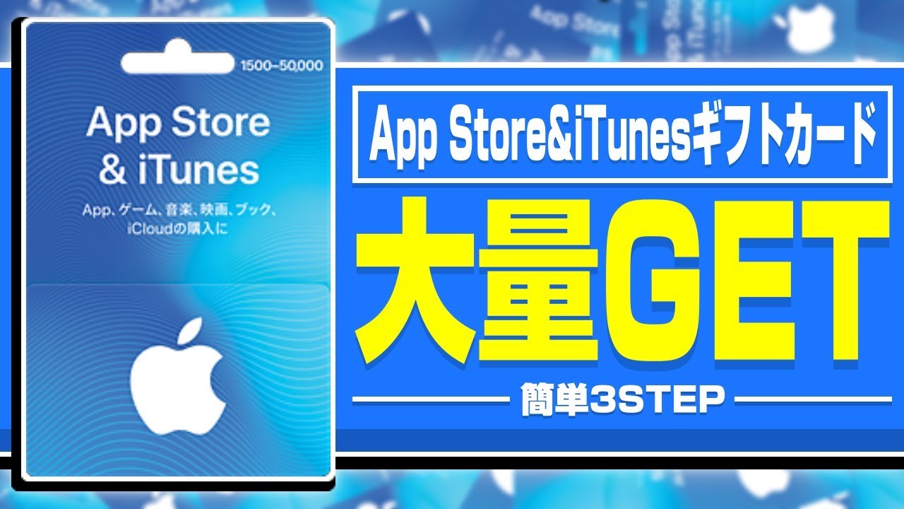 裏ワザ Itunesカードを完全無料で大量にgetする方法 Youtube