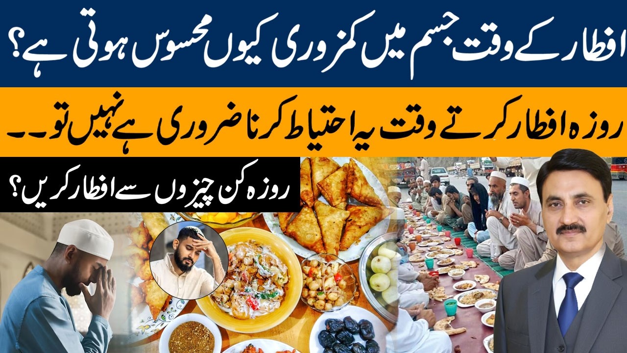 Why Do You Feel Weak at Iftar? | Smart Eating Tips for a Healthy Ramadan Fast | Dr Tariq Mehmood