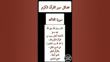 فضل سورة ( الفاتحه ) .