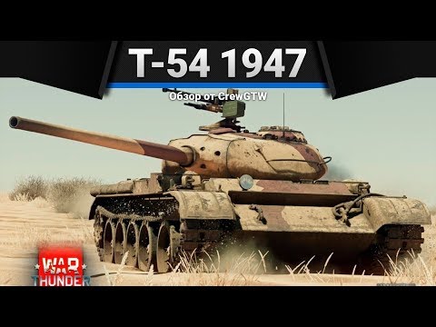 Видео: Т-54 1947 ЛОМ ПРОТИВ ЛОМА в War Thunder