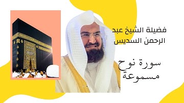 سورة نوح فضيلة الشيخ عبد الرحمن السديس أستماع