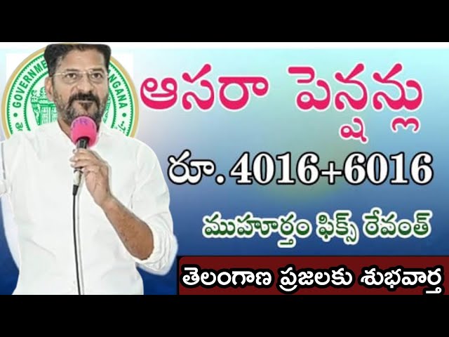 ఆసరా పెన్షన్ లకు ముహూర్తం ఫిక్స్,,4016+2016|| తెలంగాణ ప్రజలకు శుభవార్త సీఎం రేవంత్ రెడ్డి, class=