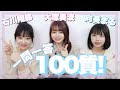 【100の質問】制限時間３秒！３人のリアルを答えます！