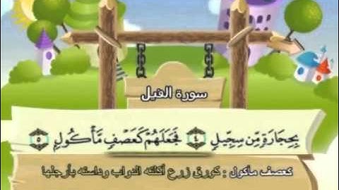 سورة الفيل - للأطفال للحفظ مكرر