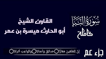 سورة النبإ || تلاوة هادئة || تراويح رمضان ١٤٤٤
