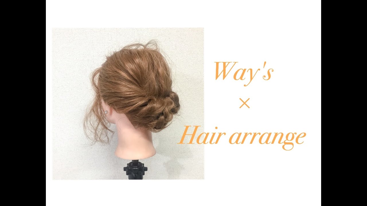 【簡単ヘアアレンジ☆】三つ編みで作るまとめヘアアレンジ☆　Way’s表参道　吉田達弥