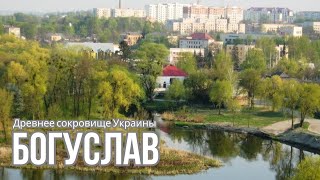 Удивительный Богуслав: Древнее сокровище Украины