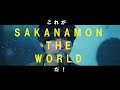 『Go To SAKANAMON THE WORLD』告知トレーラー映像