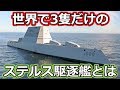 ズムウォルト級　レーダーに映らないステルス駆逐艦の謎に迫る【日本軍事情報】