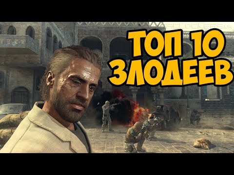 Видео: ТОП 10 САМЫХ ЛУЧШИХ ЗЛОДЕЕВ В СЕРИИ Call Of Duty