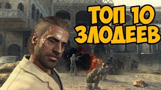 видео: ТОП 10 САМЫХ ЛУЧШИХ ЗЛОДЕЕВ В СЕРИИ Call Of Duty картинка: ТОП 10 САМЫХ ЛУЧШИХ ЗЛОДЕЕВ В СЕРИИ Call Of Duty