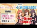 【6/21(日)21:00】【最終回】ワクワク放送前生配信【四月一日さん家と】