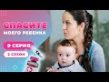 СПАСИТЕ МОЕГО РЕБЕНКА | СЕЗОН 2 | ВЫПУСК 9