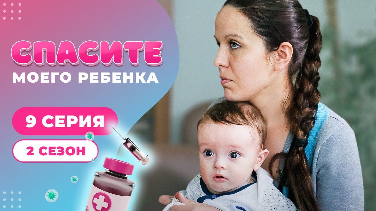 Проект спасите моего ребенка