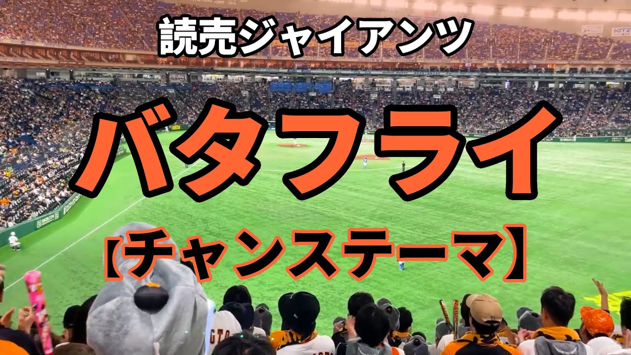 読売ジャイアンツ　バタフライ　チャンステーマ　巨人