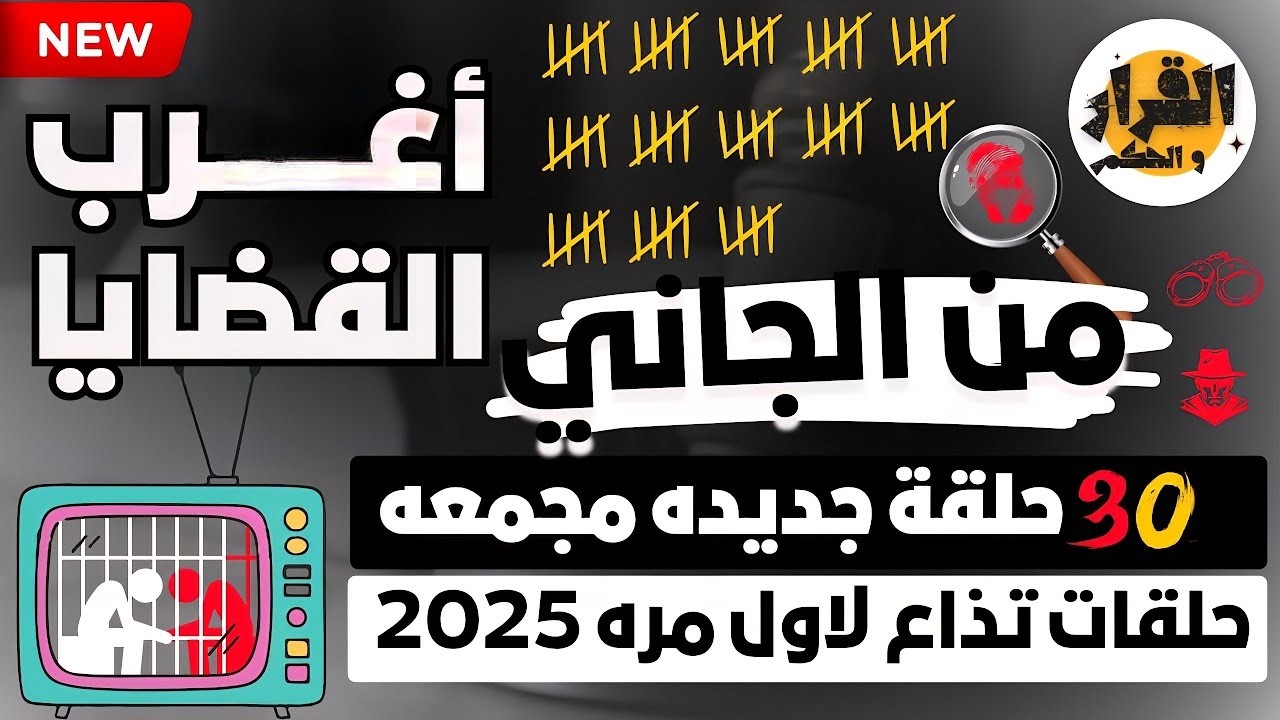 اختفاء غامض تحوّل إلى أخطر جريمة حقيقية | أغرب القضايا 🔥 من أرشيف المحاكم ⚖️