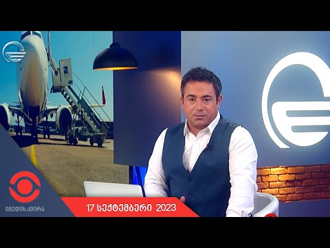 იმედის კვირა - 17 სექტემბერი, 2023 წელი