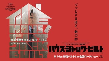 『ハウス・ジャック・ビルト』ショート予告編 6/14(金)公開!