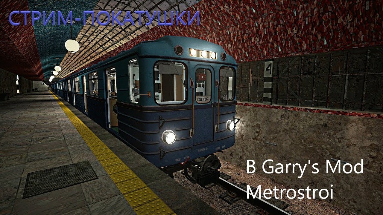 Мод поезда в метрострой
