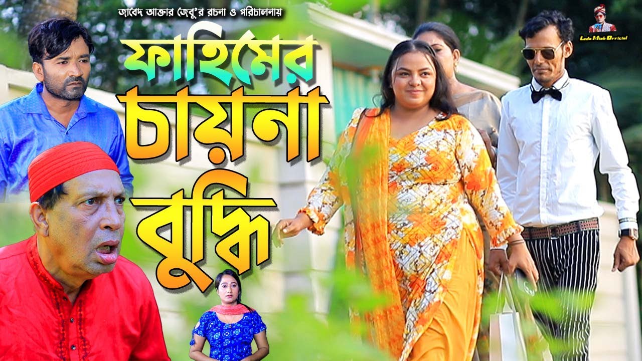 ফাহিমের চায়না বুদ্ধি | লেডামিয়ার নাটক | সোনামিয়ার নাটক | Fahim Natok | Sona Mea | Leda Miah Official