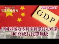 中國以接近零利率刺激特定產業 GDP高成長民眾無感 TVBS文茜的世界財經周報 20240421