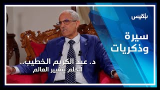 سيرة وذكريات | د. عبد الكريم الخطيب.. الحلم بتغيير العالم