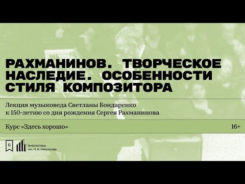 «Рахманинов. Творческое наследие. Особенности стиля композитора»