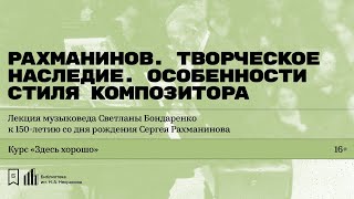 «Рахманинов. Творческое наследие. Особенности стиля композитора»