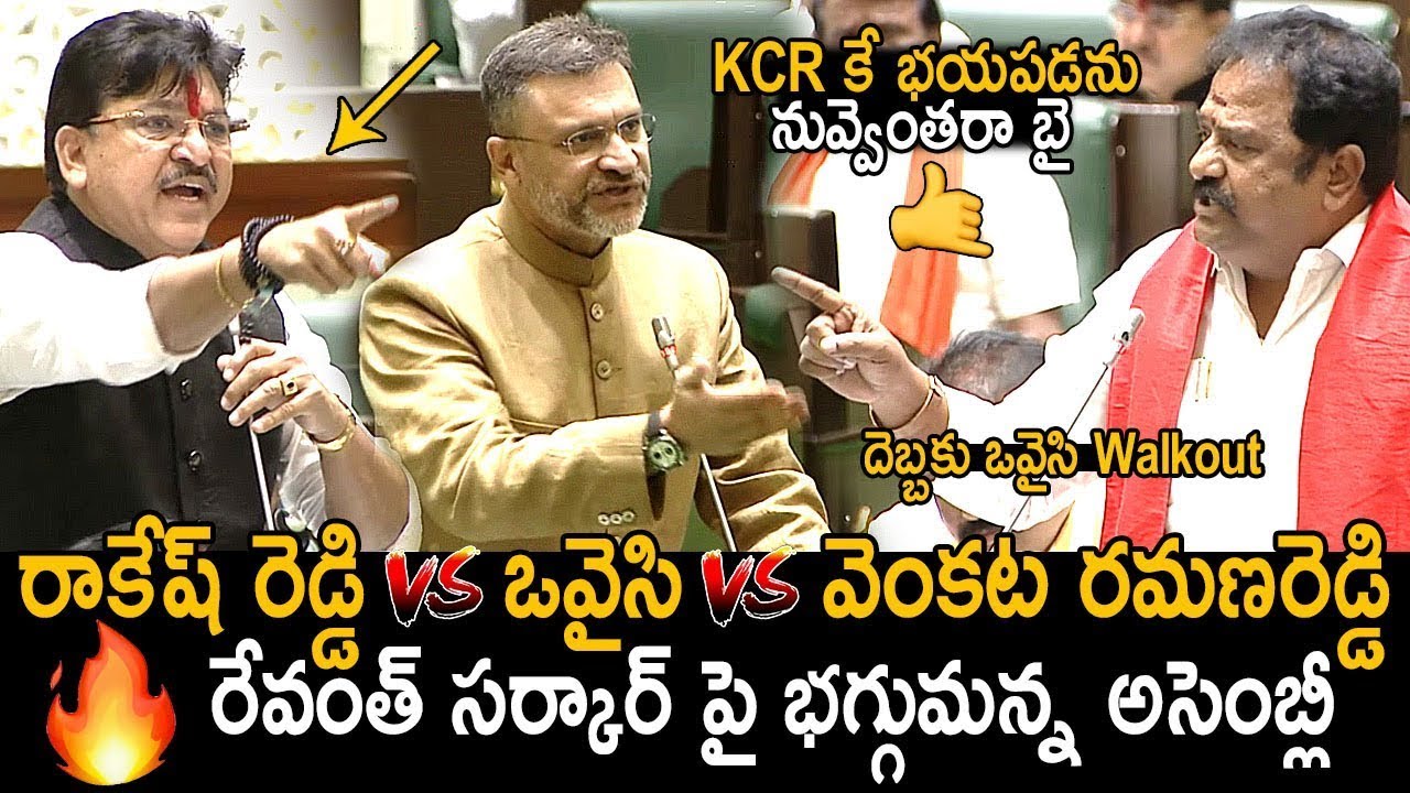 తగలబడ్డ సభ🔥: BJP MLA Rakesh Reddy VS Owaisi About Congress Govt In Assembly | MLA VenkataRamanareddy