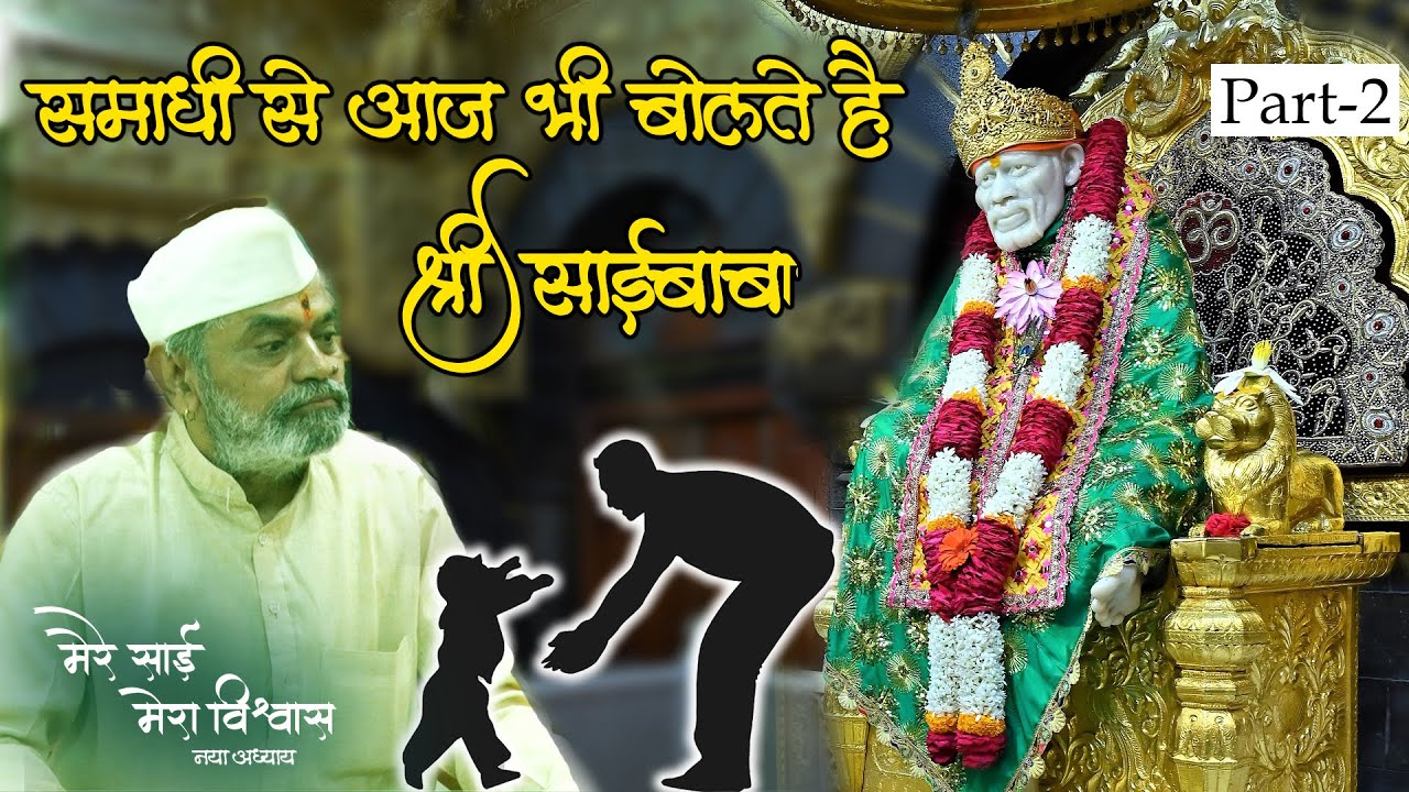 II मेरे साई मेरा विश्वास (नया अध्याय) II MERE SAI MERA VISHWAS (NEW CHAPTER) II EPISODE -2 II