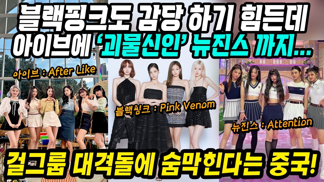중국반응│한국 걸그룹 대격돌에 숨막힌다는 중국│블랙핑크도 대박인데 아이브에 괴물신인 뉴진스까지│소녀시대 완전체 컴백으로 케이팝 걸그룹 대격돌│중국어로[路]
