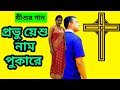 Prabhu yeshu naam pukarechristian bengali jesus dance