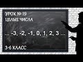 Изучаем математику с нуля / Урок № 19 / Целые числа