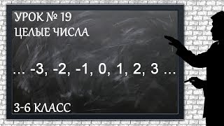 Изучаем математику с нуля / Урок № 19 / Целые числа