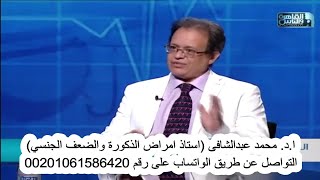 الجديد فى علاج الضعف الجنسي. الحلقة 737 الضعف الجنسى والدعامات مع ا.د. محمد عبدالشافى