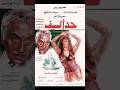 أفيش فيلم حد السيف انتاج عام ١٩٨٦ افيشات افلام افلام عربية افلام فنون مصرية سينما زمان 