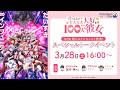 TVアニメ『君のことが大大大大大好きな100人の彼女』第3期 新ヒロインキャスト発表!スペシャルトークイベント