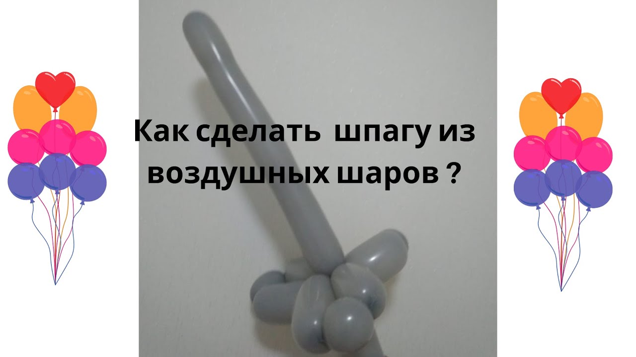 Сабля из воздушного шарика схема